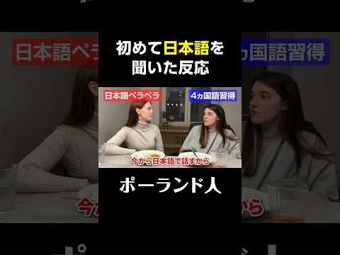 ポーランド人が初めて日本語を聞いた反応が凄かった