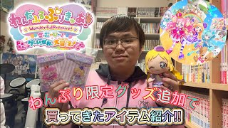映画わんぷり限定グッズを追加で購入したので紹介するよ‼︎【わんだふるぷりきゅあ!ざ・むーびー! ドキドキ♡ゲームの世界で大冒険!】