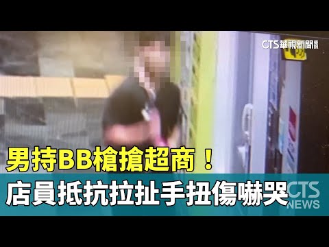 男持BB槍搶超商！女店員抵抗拉扯　手扭傷嚇哭