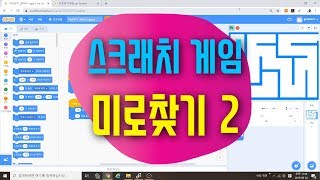 [스크래치3.0 예제 강의] 미로찾기2 코딩 | 신호보내기 | 블록코딩 게임 만들기 |  스크래치 코딩 예제 기초 강좌