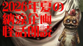 【Steam】＃０１：2026年納涼企画　怪話朗読＃０１