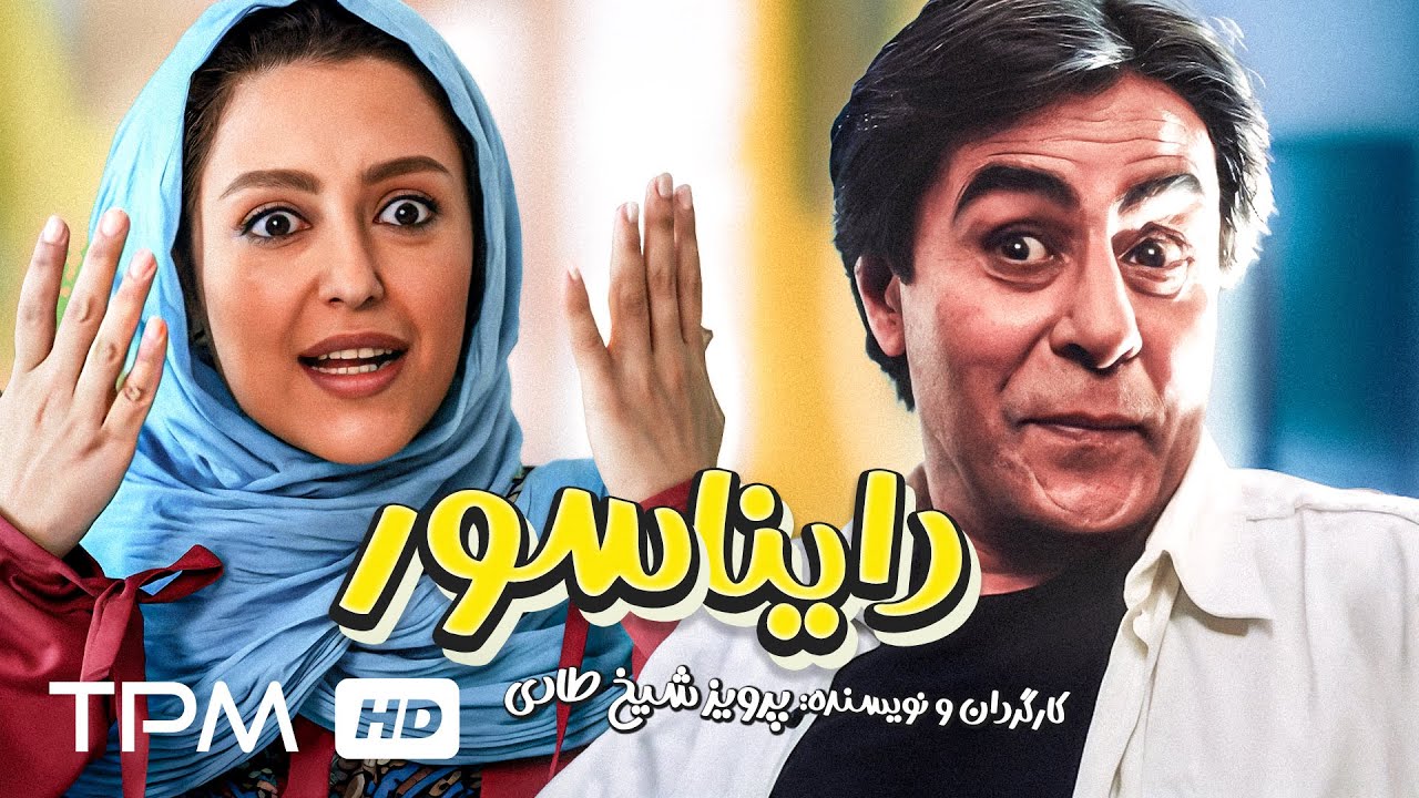 زنده یاد خسرو شکیبایی و شقایق فراهانی در فیلم کمدی نوستالژی دایناسور | Persian Come