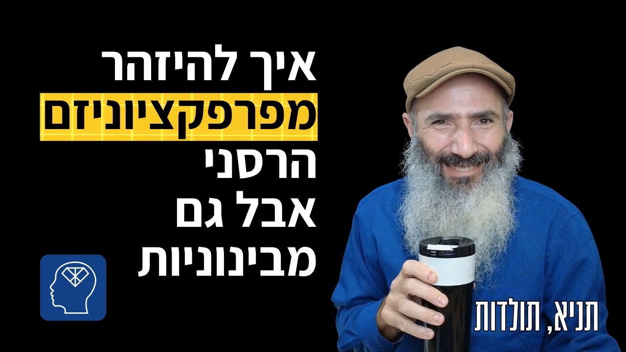 איך לא לחפש שלמות וגם לא להישאר בבינוניות - תניא