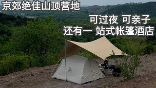 京郊絕佳山頂營地 可過夜 可親子 還有一 站式帳篷酒店