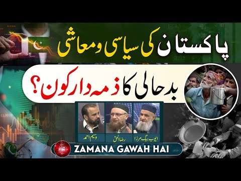 Who is Responsible For Pakistan's Political and Economic Crisis? | Zamana Gawah Hai | Ep #377