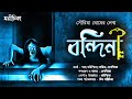 Bandini Sourima Ghosh Suspense Thriller Scary Bengali Audio Story Marichika