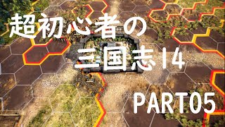 超初心者の三国志14実況プレイ！PART05