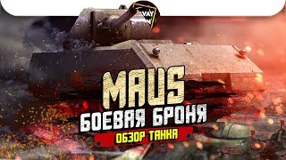 Maus - Бронеплита для командной игры. Обзор танка / WoT Blitz