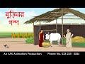 Burima S Story Bangla Cartoon Bangla Cartoon Thakurmar Jhuli Jemon AFX Animation