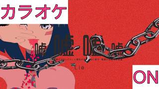 【ホロカラ】(ON)嘘嘘嘘嘘 / AZKi
