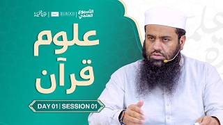Download lagu Uloom-ul-Qur’an | Shaykh Abdullah Shameem Hafizahullah | Al-Usbu‘ Al-‘Ilmi Day 01 Session 01 mp3 Download lagu Uloom-ul-Qur’an | Shaykh Abdullah Shameem Hafizahullah | Al-Usbu‘ Al-‘Ilmi Day 01 Session 01 mp3