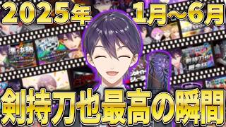 剣持最高の瞬間 2025年1月〜6月編【剣持刀也 / にじさんじ/切り抜き】