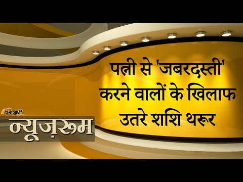 Prabhasakshi NewsRoom: वैवाहिक बलात्कार को अपराध की श्रेणी में लाने के लिए थरूर ने पेश किया विधेयक Prabhasakshi NewsRoom: वैवाहिक बलात्कार को अपराध की श्रेणी में लाने के लिए थरूर ने पेश किया विधेयक