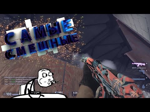 CS:GO - Самые смешные моменты №4 (Mr.Marmok)