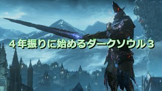 0から始まるダークソウル3