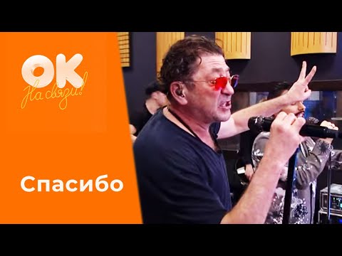 Григорий Лепс & Тимур Родригез - Спасибо (OK - На связи, LIVE)