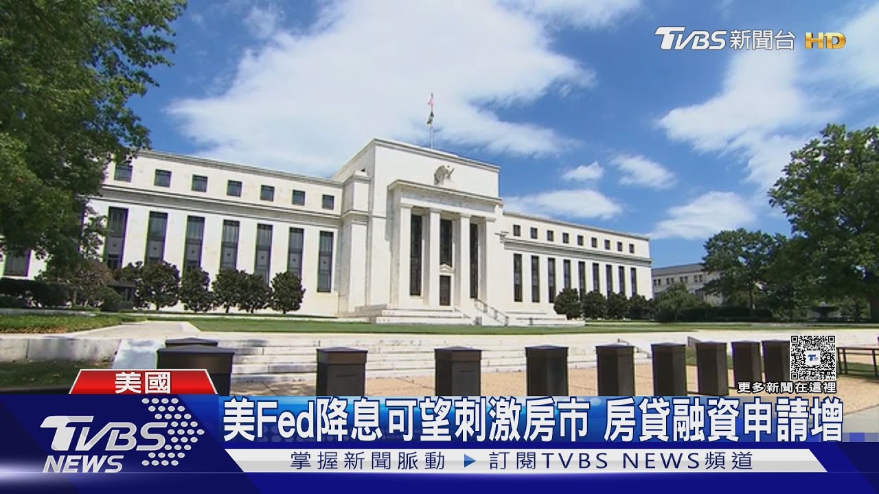 阻失業、通膨雙漲! 美Fed「風險管理」 今年首度降息1碼