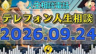 【テレフォン人生相談】💋 2026年09月24日