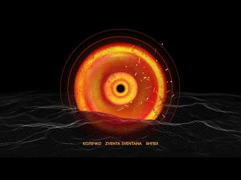 Zventa Sventana и АИГЕЛ – Колечко (Audio)