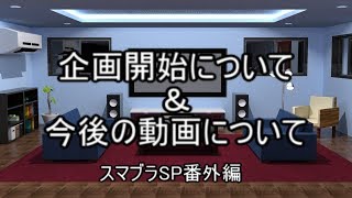 【あばよ平成、よろしく令和祭】企画開始について＆スマブラSP番外編