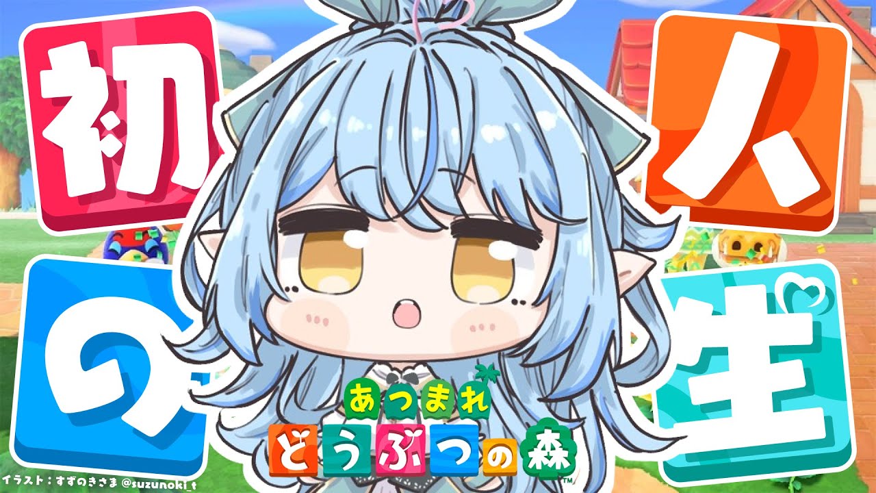 【あつまれ どうぶつの森】#03 人生初のどう森！まったりスローライフを送る【 雪花ラミィ /ホロライブ】