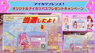【アイカツフレンズ】オリジナルアイカツパスが当たったよ(^O^)/ マイキャラがデザインされた特別なカード「アイカツパス」をＧＥＴしたので紹介〜♫