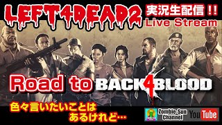 【B4B oβが中止でも】俺達にはL4D2があるじゃないか生配信【ワーナー&セガは許さない】Left4Dead2  #ゾンビゲー #ゲーム実況 #L4D2 #B4B #Back4Blood