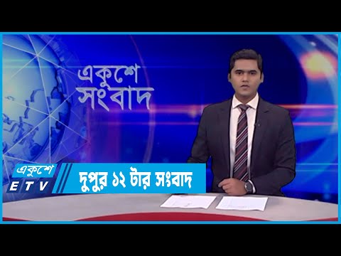 12 PM News || দুপুর ১২টর সংবাদ || 25 February 2022