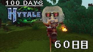 【100Days HYTALE 2nd】見つからないゴブリンダンジョン…!? 60日目/60Day