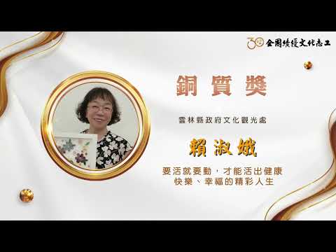 【銅質獎】第30屆全國績優文化志工 賴淑娥