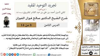 صورة 08 من 14 / شرح كتاب تجريد التوحيد المفيد / حقيقة الشرك / صالح الفوزان / العقيدة / كبار العلماء