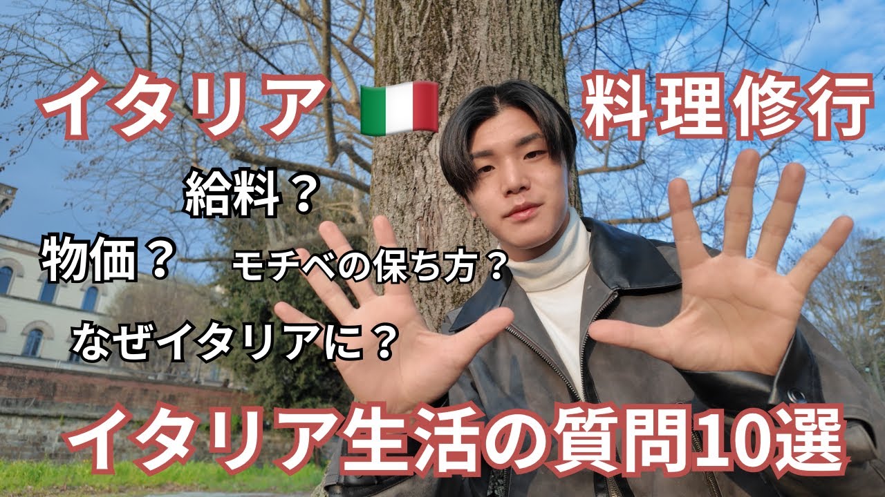 【質問コーナー】イタリア生活のリアルを話します！#イタリア修行