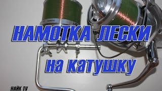 Как намотать леску на шпулю самому