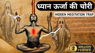 Third eye की ऊर्जा चोरी होने के संकेत: The Hidden Meditation Trap. Third eye activation tips #dhyan