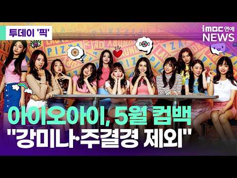아이오아이 컴백 오피셜 "강미나·주결경 제외 5월 신곡 발매" [투데이 '픽'/iMBC연예뉴스]