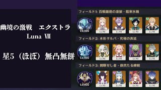 幽境の激戦　エクストラ　LunaⅦ　無課金攻略（ほぼ無凸無餅）　