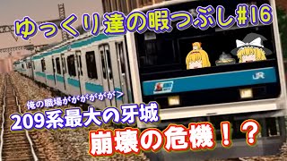 ゆっくり達の暇つぶし#16　電車でGO!プロフェッショナル仕様を実況してみた。京浜東北線南行209系　JKは隠れた飯テロ天国