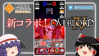 【コンパス#23】新コラボOVER LORD!アインズ初見プレー