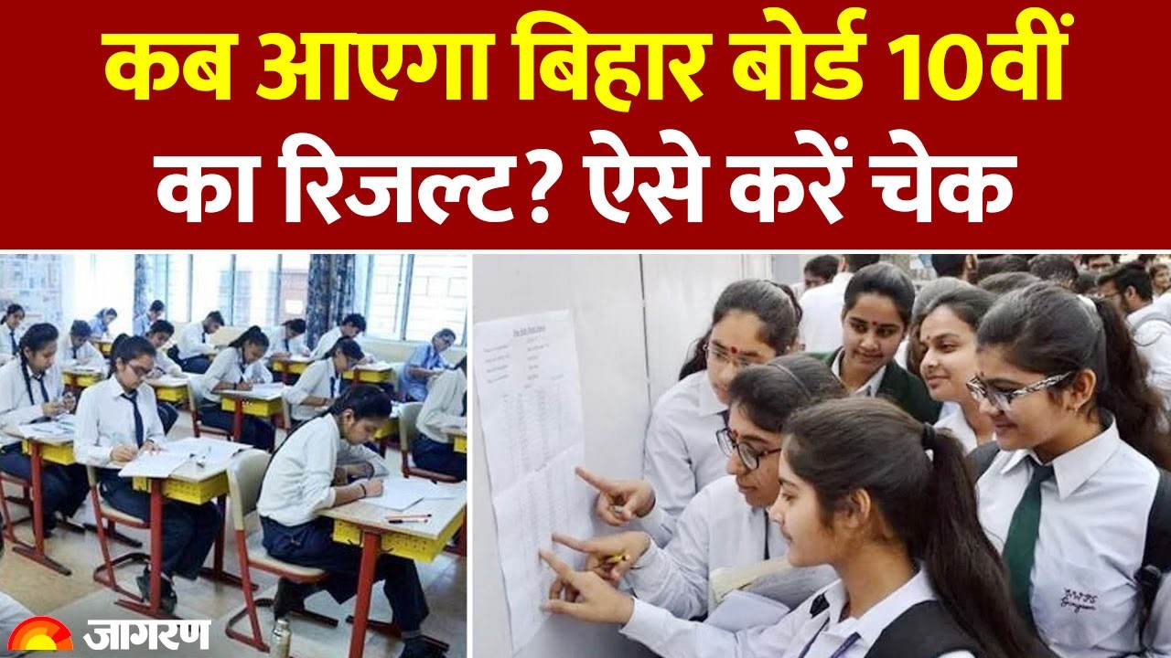 Bihar Board 10th Result 2026: कब आएगा बिहार बोर्ड 10वीं का रिजल्ट? ऐसे करें चेक। BSEB। Hindi News