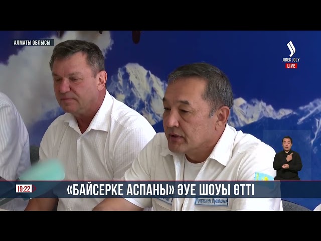«Байсерке аспаны» әуе шоуы өтті