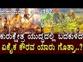 ಕುರುಕ್ಷೇತ್ರ ಯುದ್ಧದಲ್ಲಿ ಬದಕುಳಿದ ಏಕೈಕ 