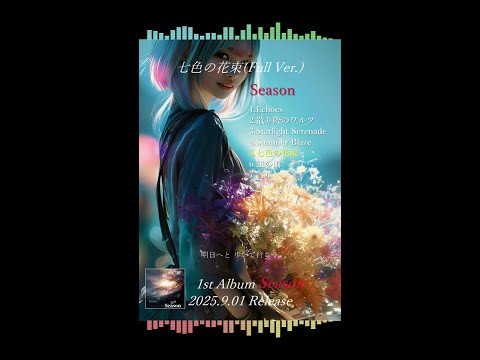 Hotaru 「Season」 七色の花束 1st Album Music Clip