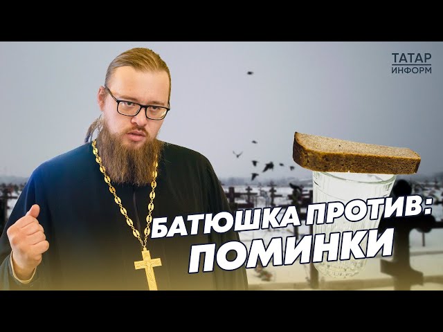 Батюшка рассказывает, что из традиций на похоронах и поминках является суеверием