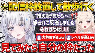【UNITB/ACHRORA】配信枠が開いている事に気付かずそのまま散歩に行くという特大PONをやらかしていた話をするライラさんｗ【ホロライブ/ホロライブ切り抜き/清澄ライラ/由比河ひなみ/切り抜き】