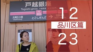 マチルダアパルトマン「ばいびー、23区の恋人」PV　品川区編