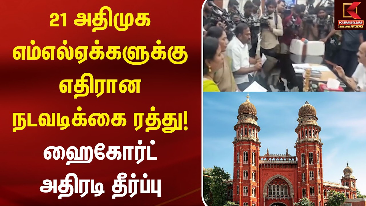 21 ADMK எம்எல்ஏக்களுக்கு எதிரான நடவடிக்கை ரத்து! High Court அதிரடி தீர்ப்பு | JCD Prabhakar|CM Vijay