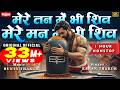 1 Hour NonStop Mere Tann Mein Bhi Shiv Mere Mann Mein Bhi Shiv Powerful Shiv Bhajan Shiv Dhun