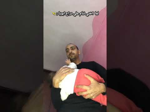 لما اختي تنام علي دراع ابويا 😂😂😂 توني سامي #shorts