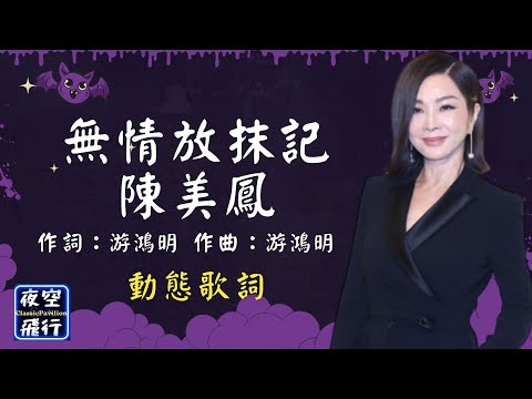 陳美鳳-無情放抹記 [動態歌詞] Lyrics 作詞：游鴻明 作曲：游鴻明