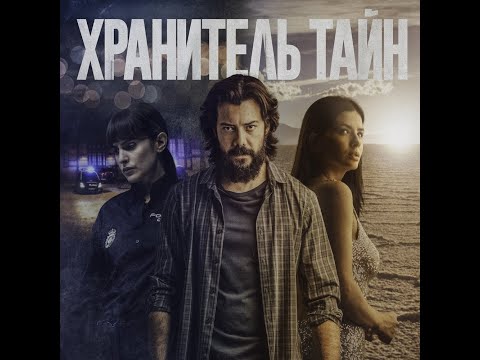 трейлер испанского триллера ХРАНИТЕЛЬ ТАЙН, в кино с 6 октября
